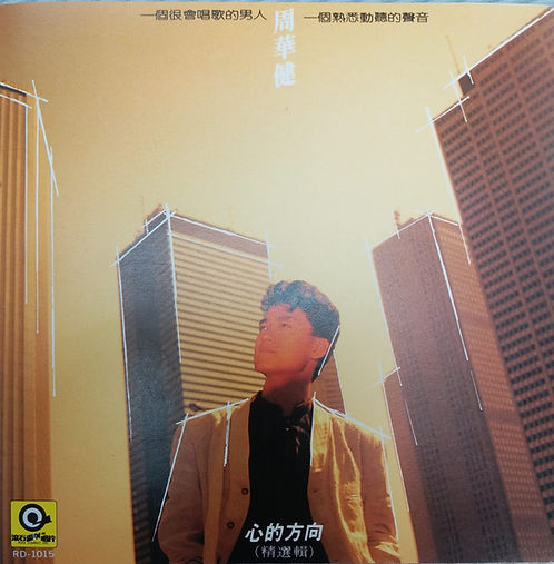 心的方向 精選輯 (滾石台灣X K1版 / IFPI)