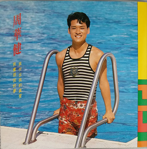 我付出我的真愛 我實現我的夢