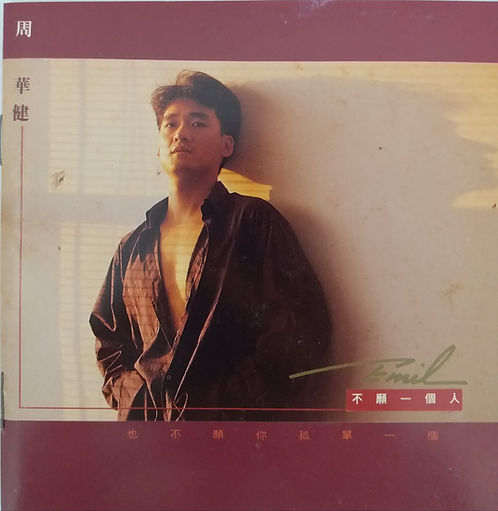 不願一個人