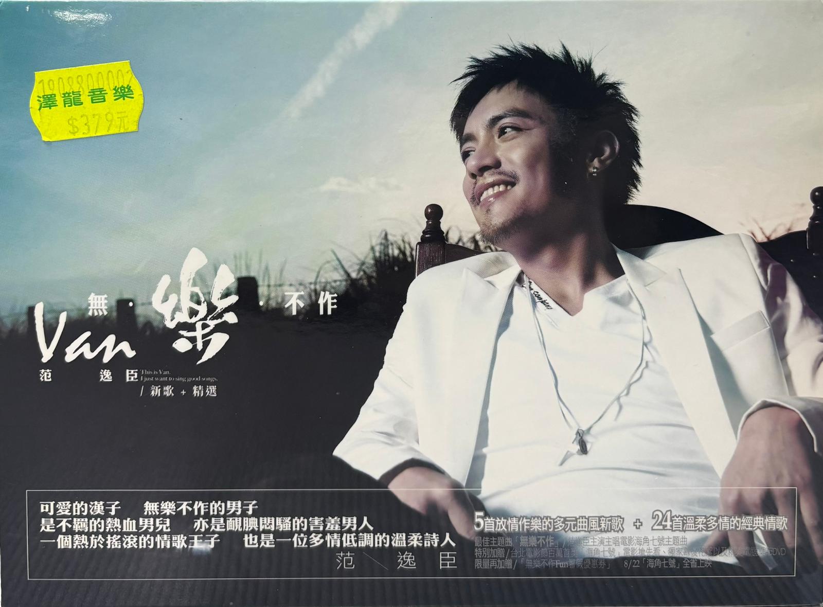 無樂不作 新歌+精選 (2CD+DVD)