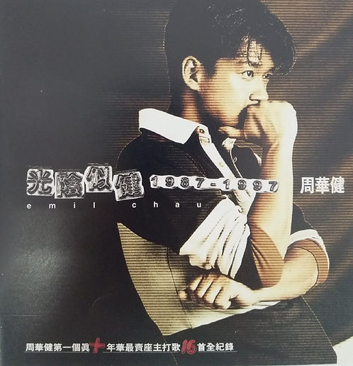 光陰似健 1987-1997