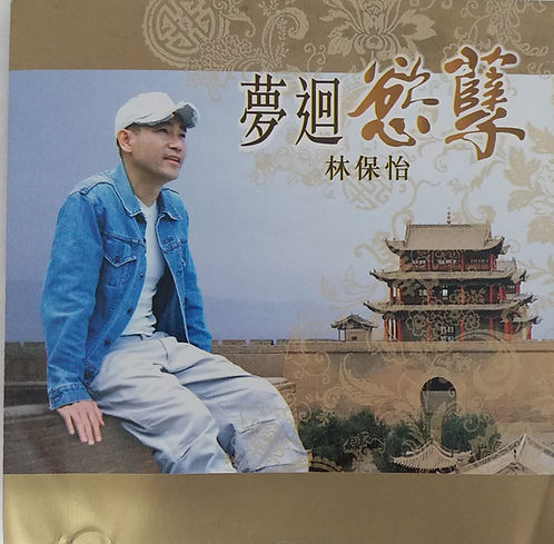 夢迴慾孽