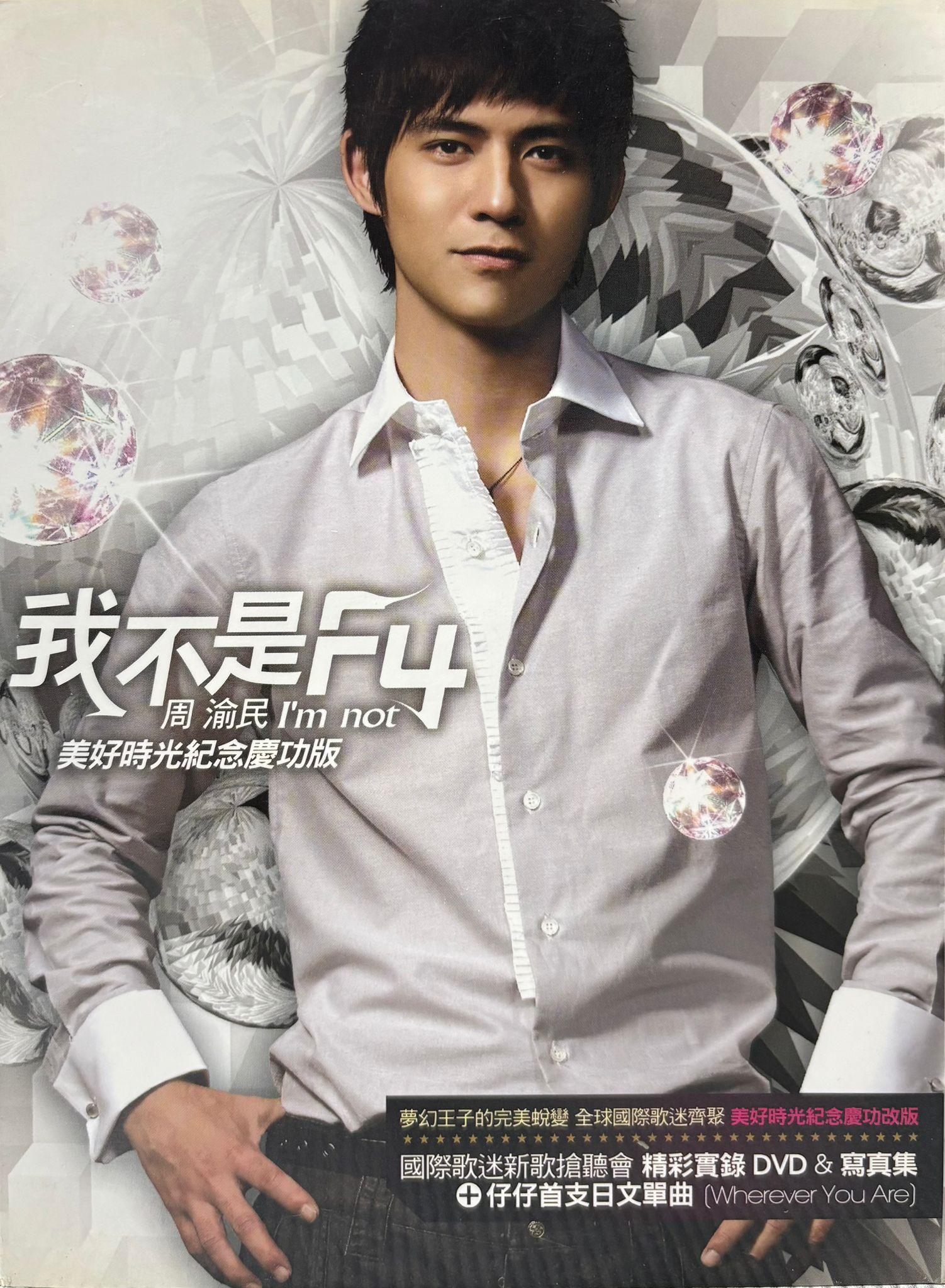 我不是F4 (美好時光紀念慶功版) ( 2CD+DVD )