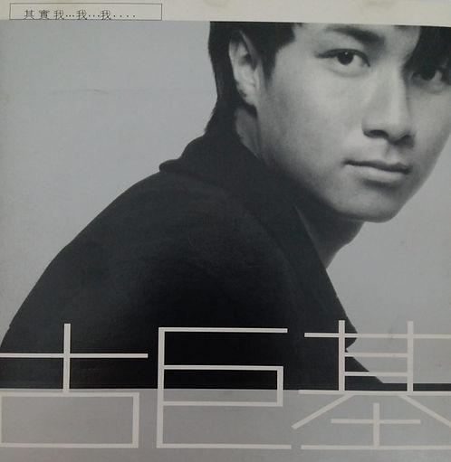 其實我…我…我