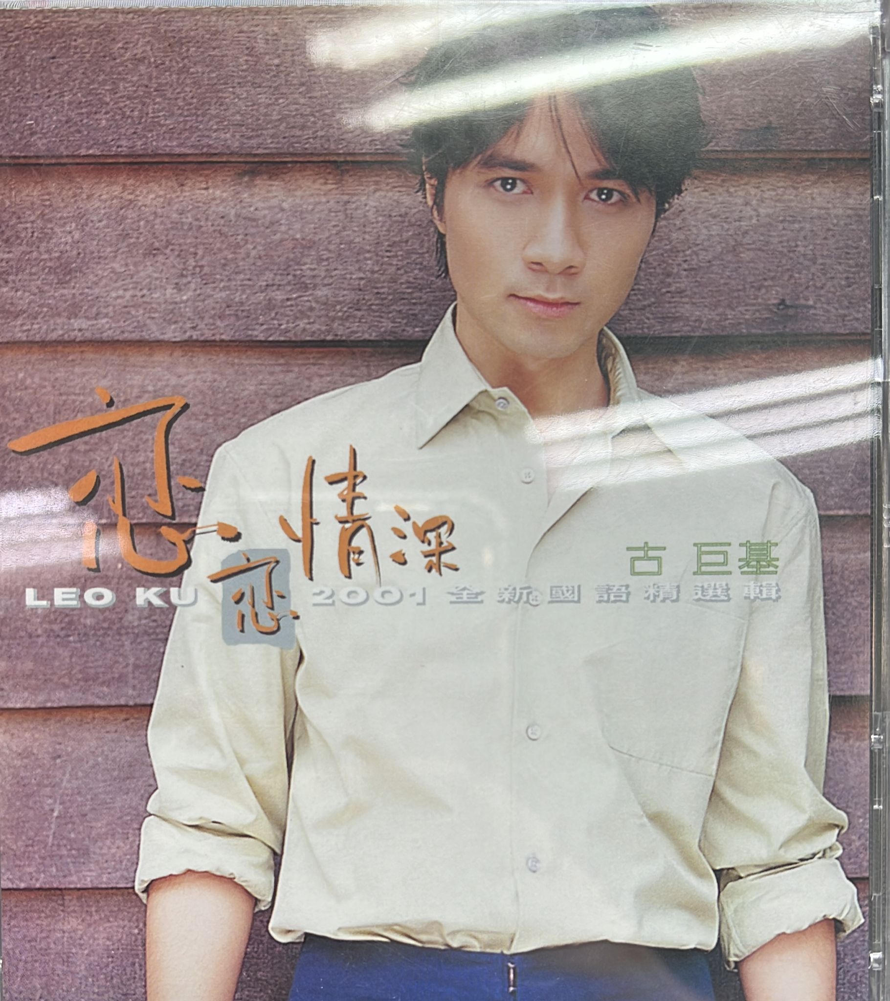 戀戀情深 (2 CD)