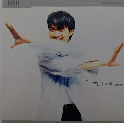 古巨基 精選 (BMG DSD CD Series)