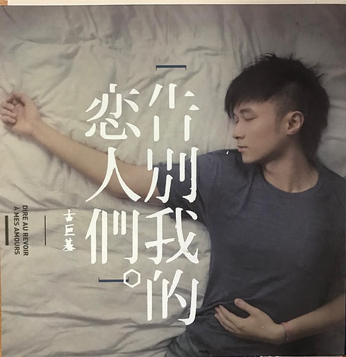 告別我的戀人們