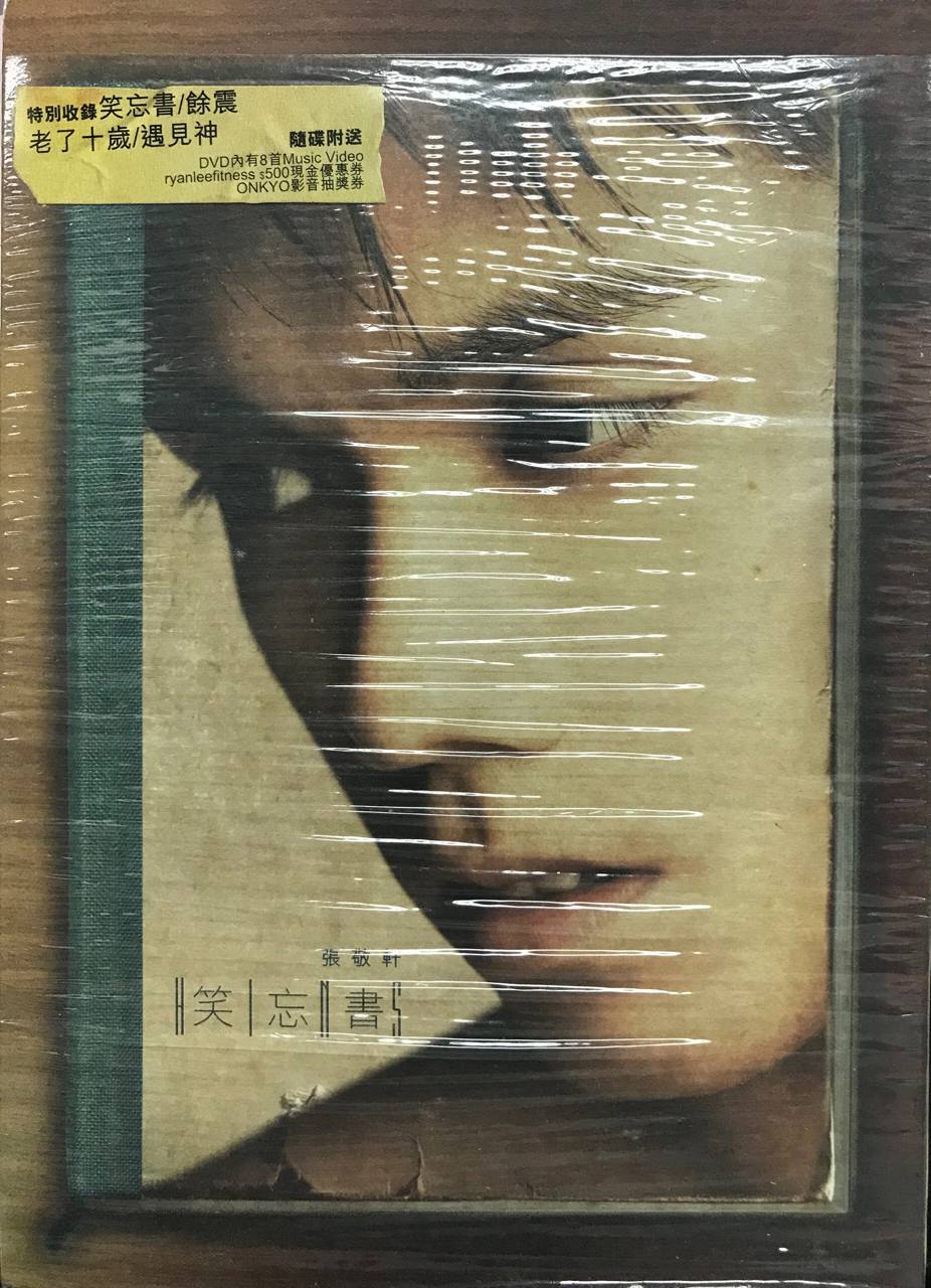 笑忘書 (CD+DVD) DSD