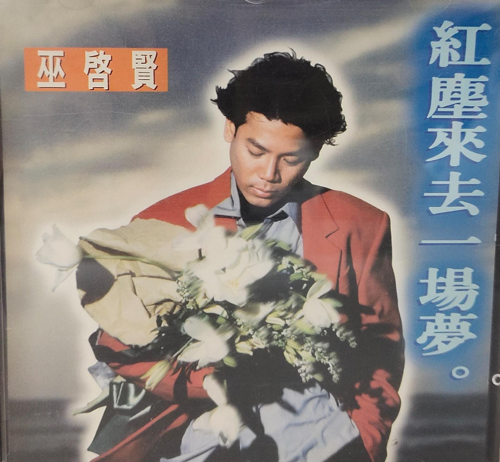 紅塵來去一場夢