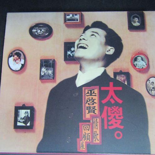 太傻 巫啟賢情歌回顧展 (附紙盒外套)