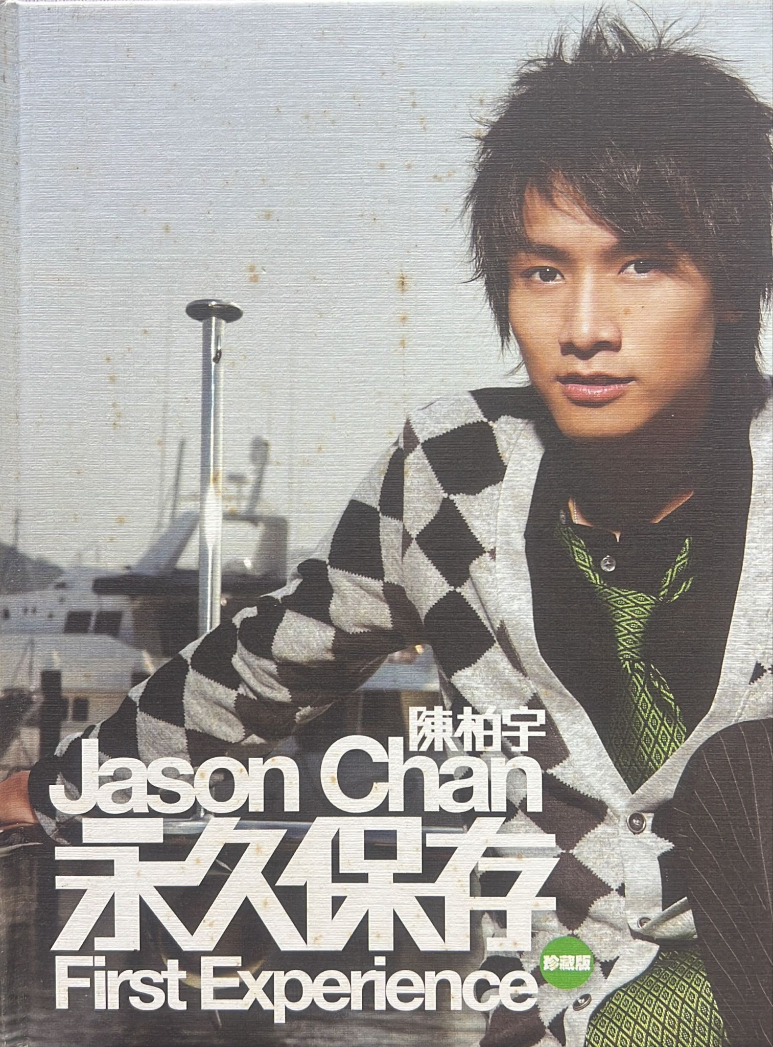 永久保存 First Experience 珍藏版 (CD+DVD/DSD)