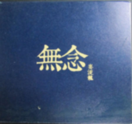 無念