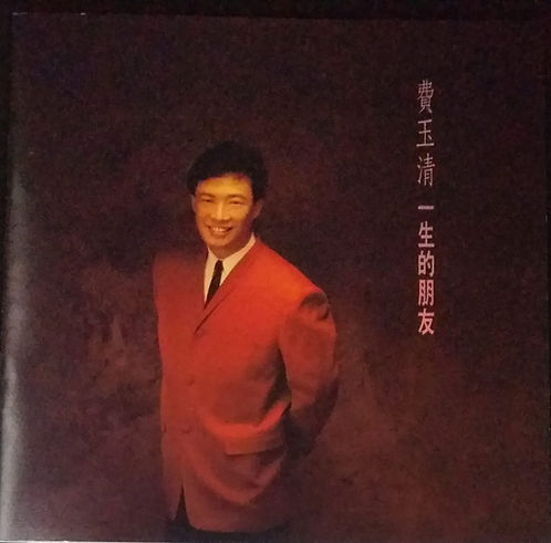 一生的朋友