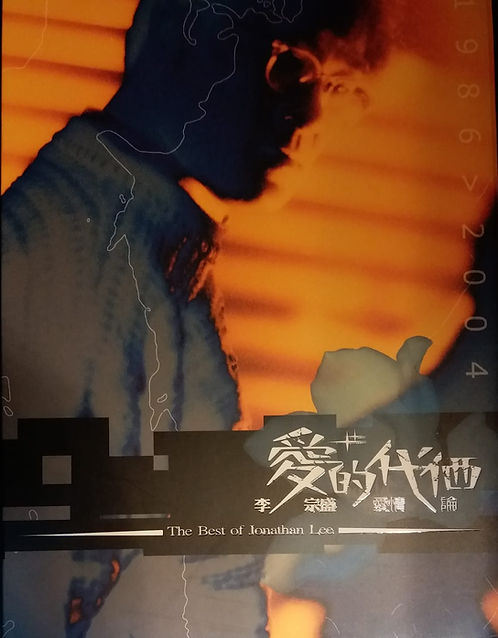 愛的代價 愛情論 (3 CD)