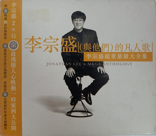 李宗盛(與他們)的凡人歌 (2 CD)