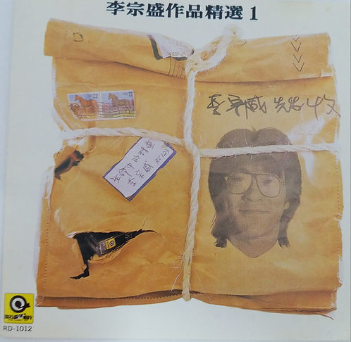 李宗盛作品精選1
