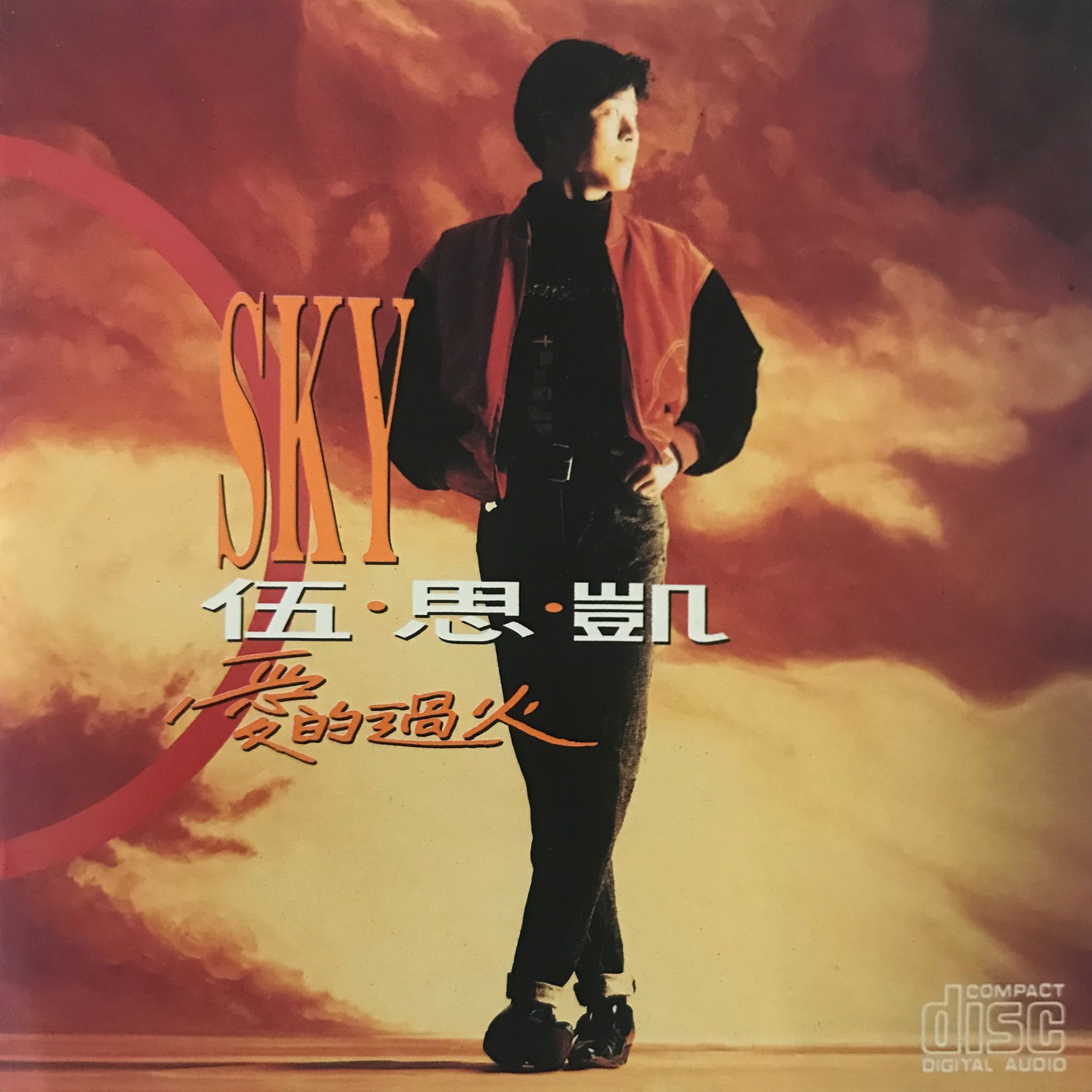 愛的過火（T113 01）