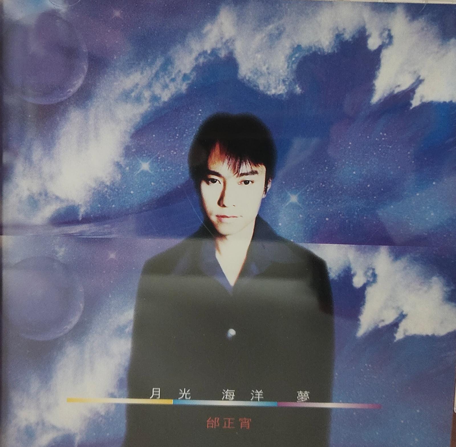 月光海洋夢