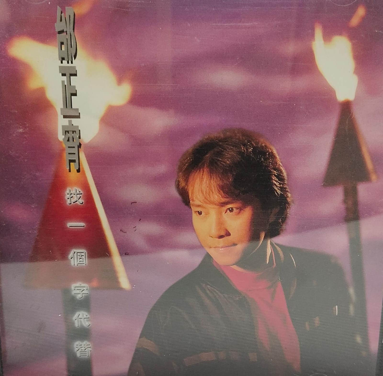 找一個字代替