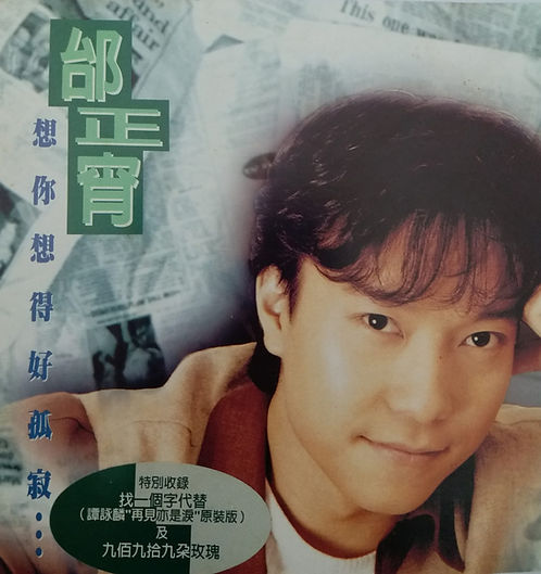 想你想得好孤寂...