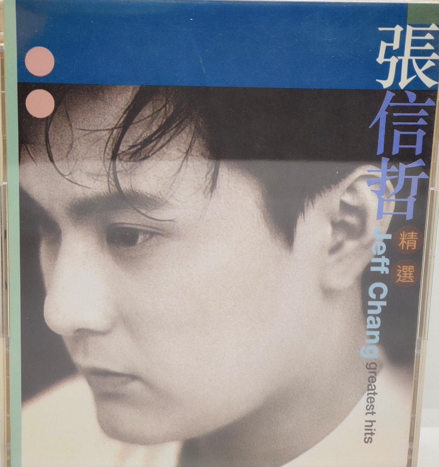 張信哲精選