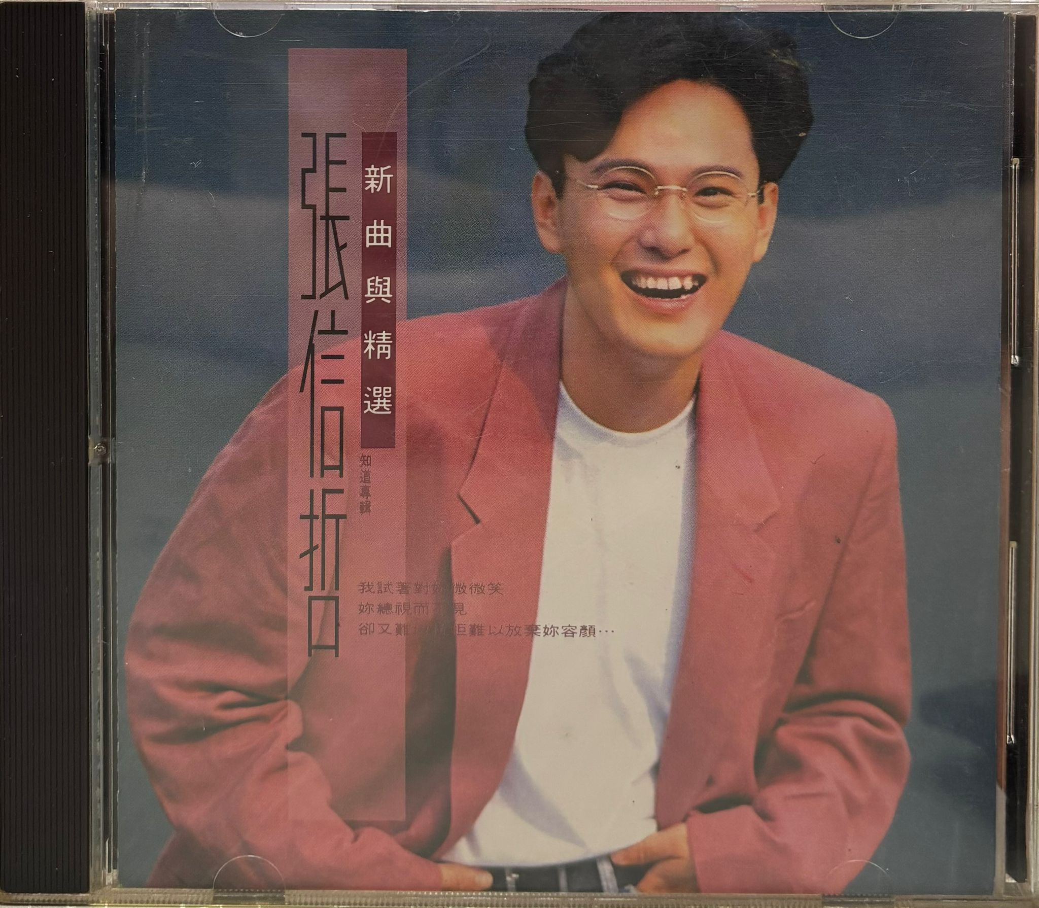 新曲與精選 知道專輯