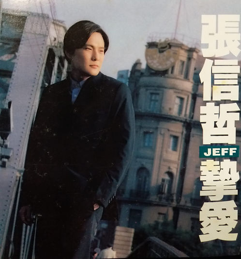 摯愛