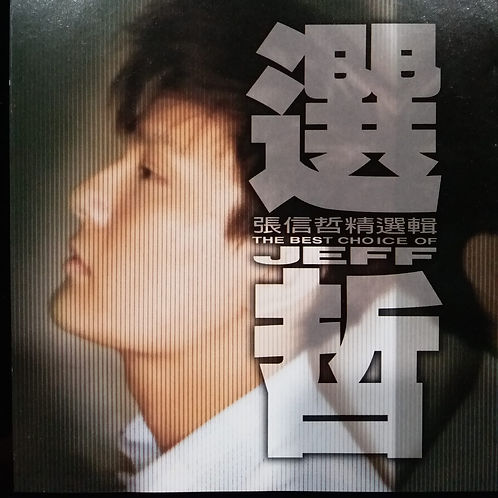 選哲 張信哲精選輯 The Best Choice Of Jeff