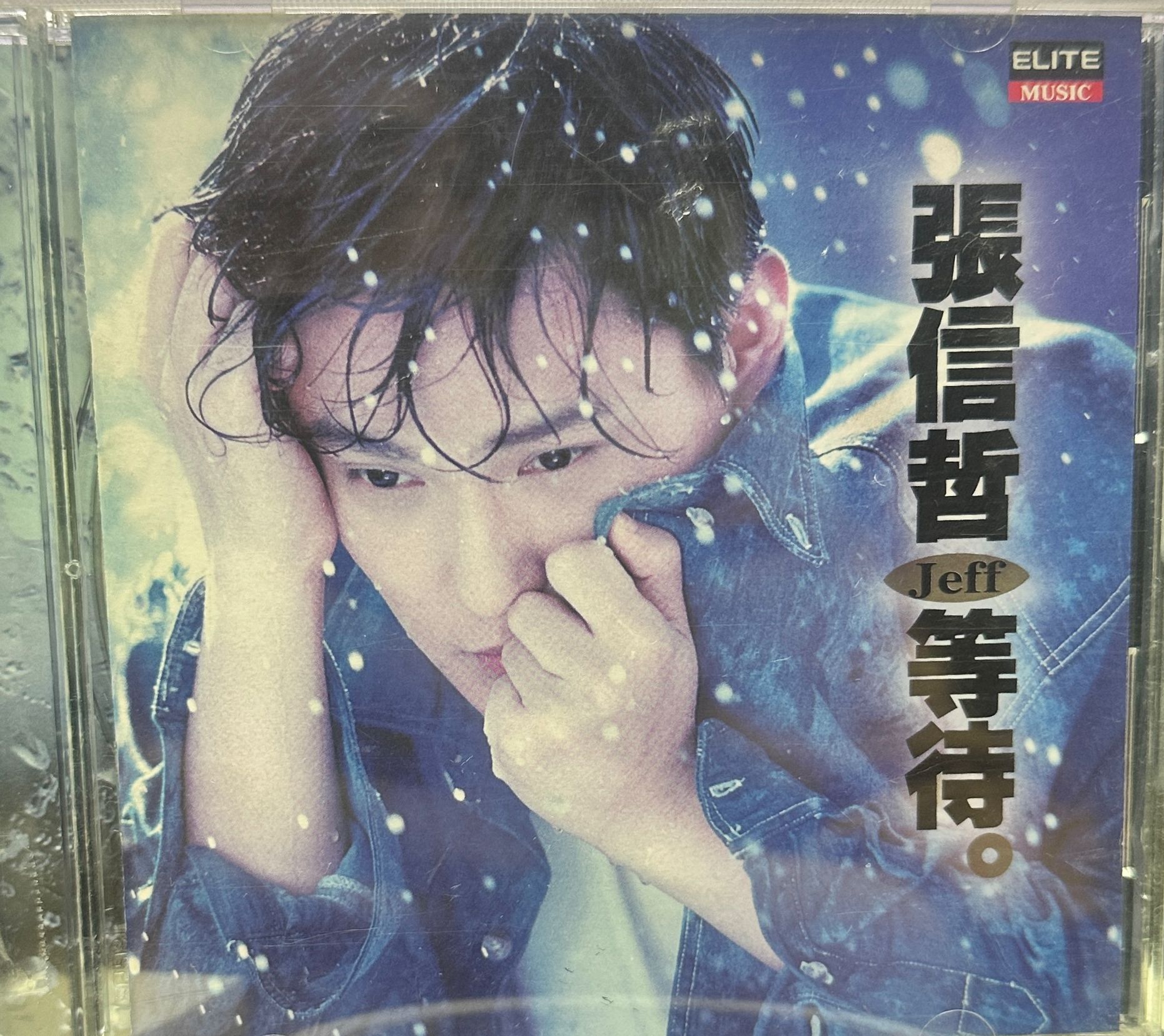 等待