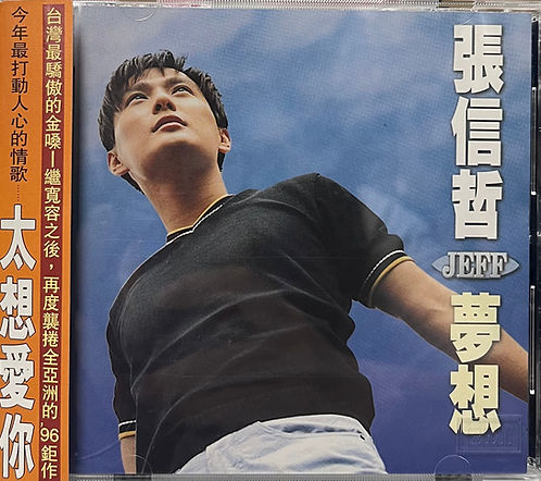 夢想
