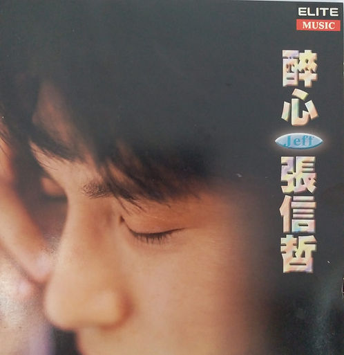 醉心