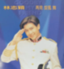 再見旋風舞
