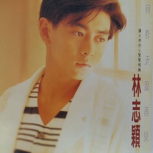 向昨天說再見