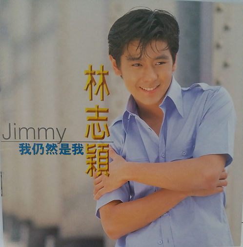 我仍然是我