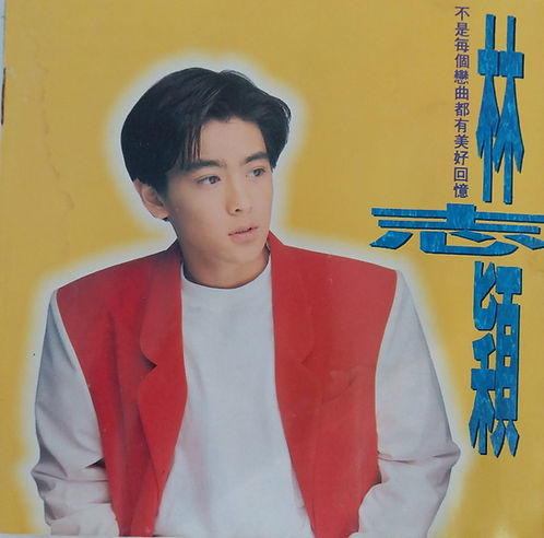 不是每個戀曲都有美好回憶