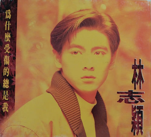 爲什麽受傷的總是我