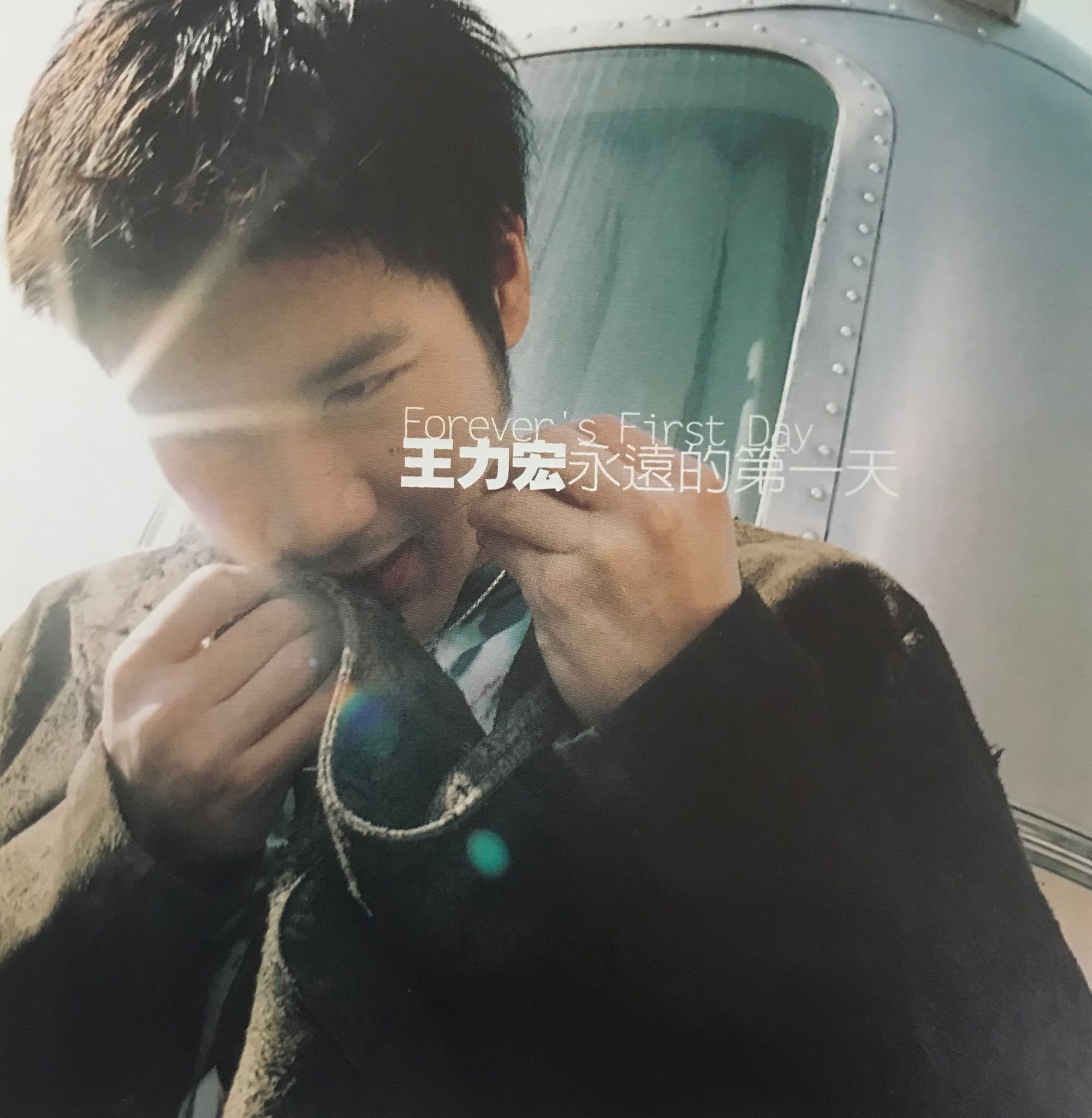 永遠的第一天