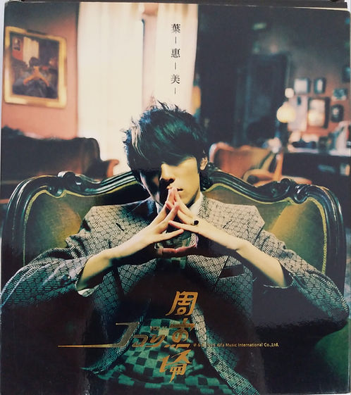 葉恵美 (CD+VCD) (香港版)