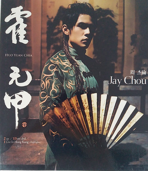 霍元甲 (EP +DVD) (香港版)