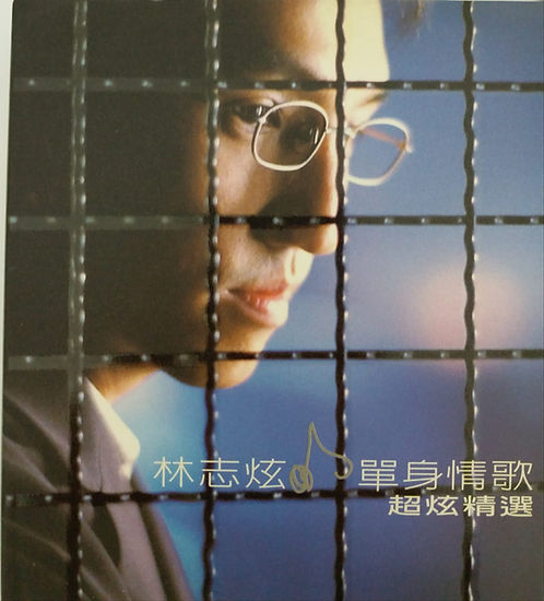 單身情歌 超炫精選 (2 CD)