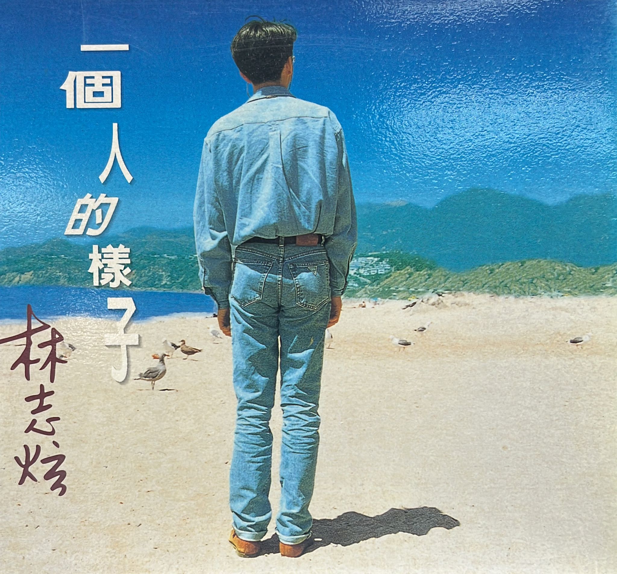 一個人的樣子