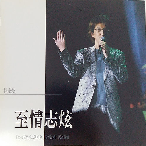 至情志炫 (2 CD)