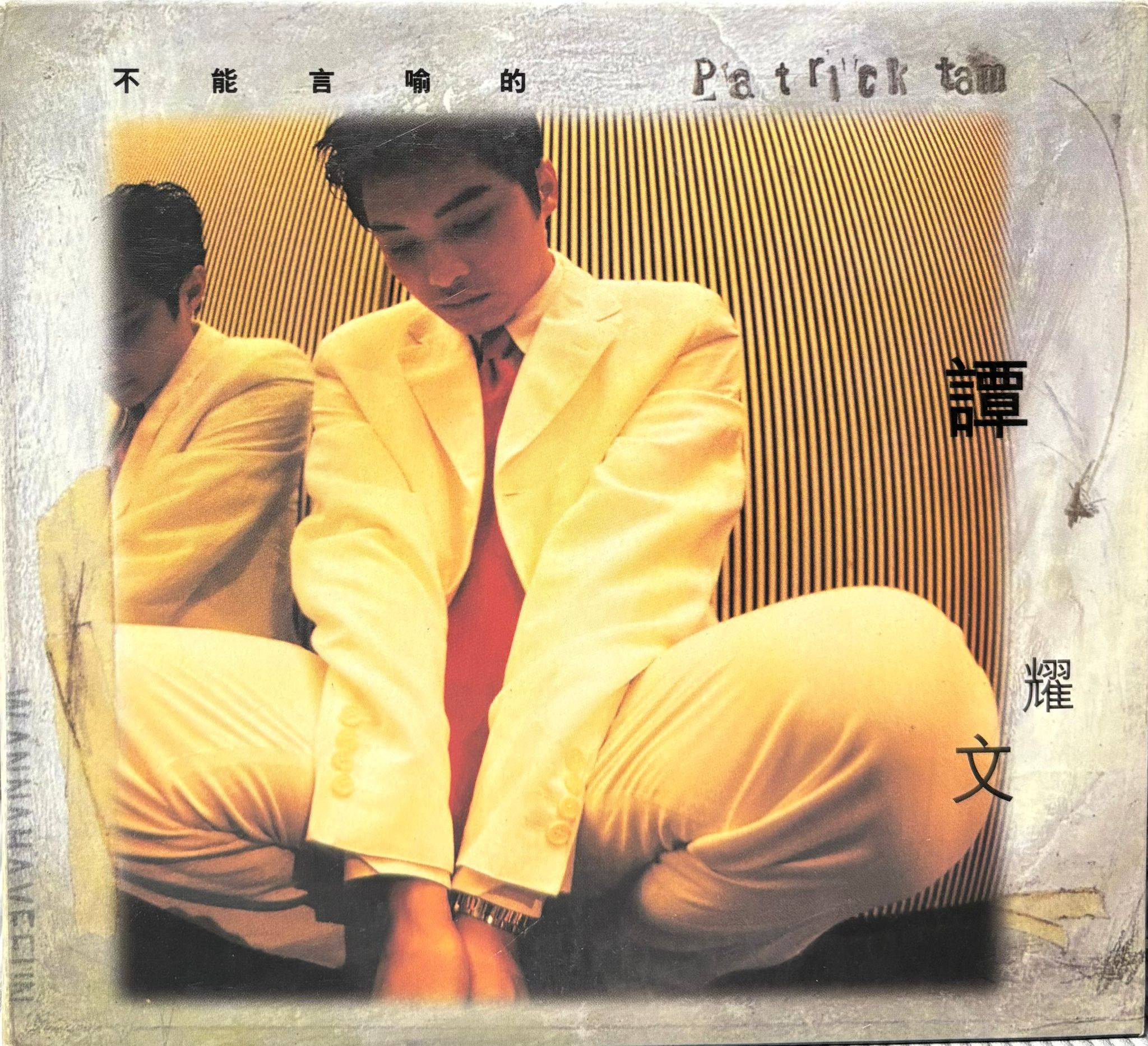 不能言喻的 (CD+VCD)