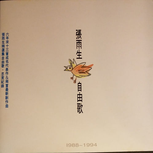 自由歌 1988 - 1994