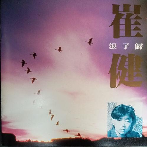 浪子歸 (日版天龍1A1朦字版)