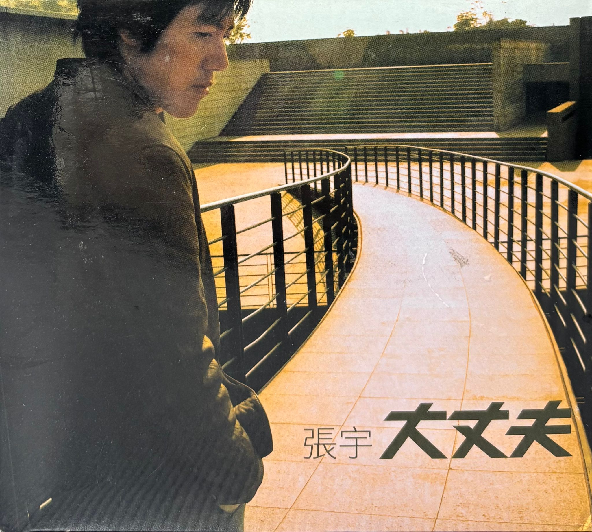 大丈夫
