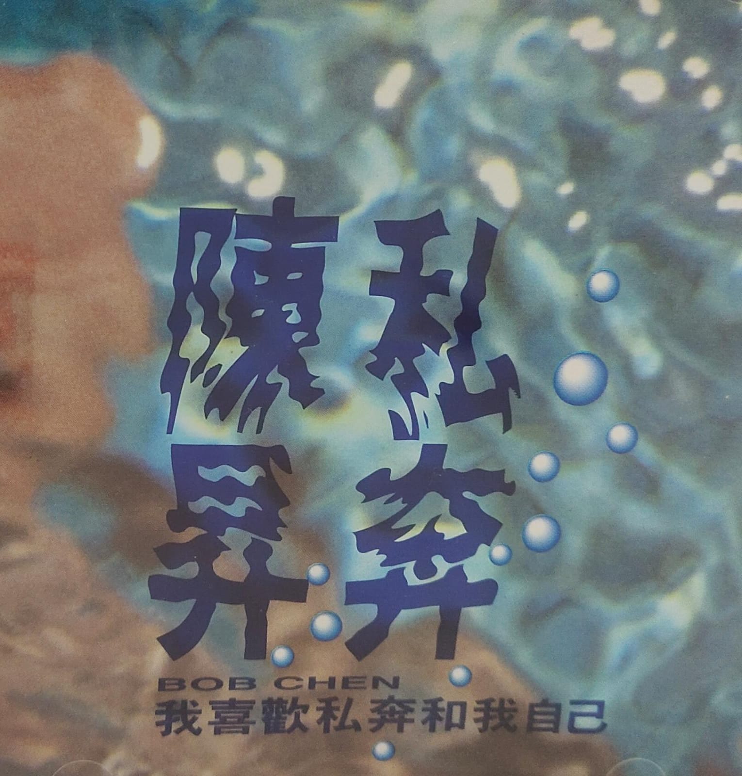 我喜歡私奔和我自已