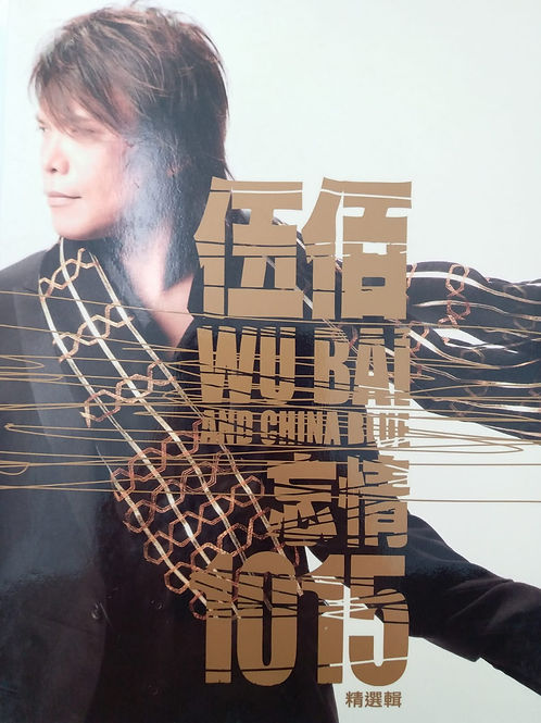 忘情1015 精選輯 (2 CD+DVD)