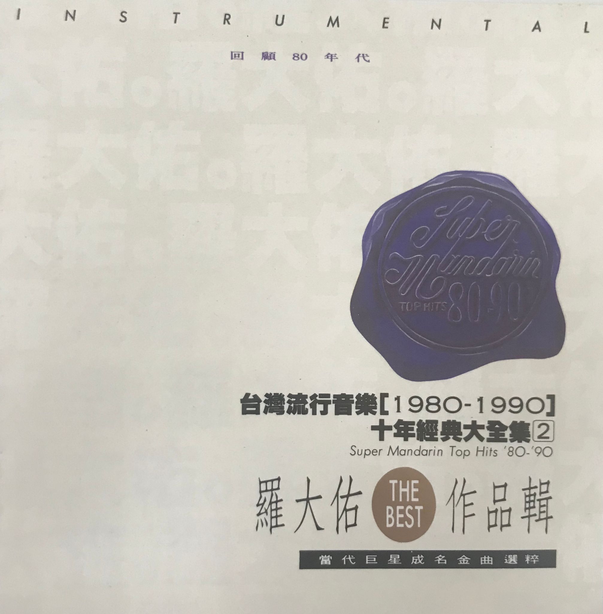 羅大佑作品輯