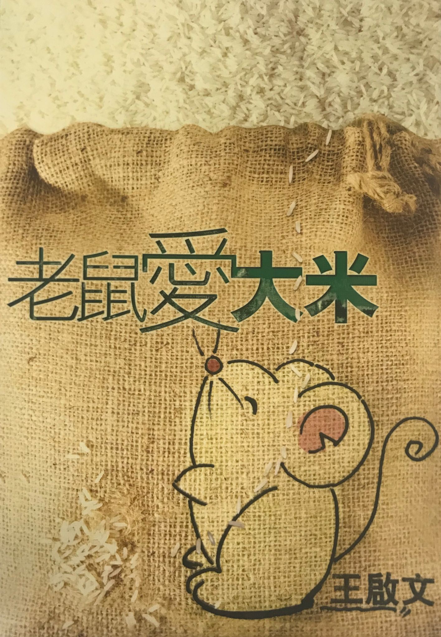 老鼠愛大米（CD+VCD）